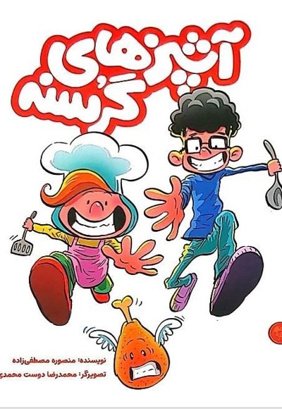 مجموعه آشپزهای گرسنه